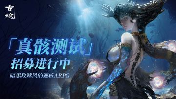 《古魂》「真骸测试」魂域探索FAQ指南