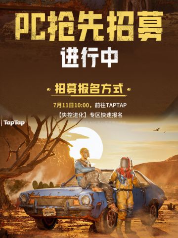 失控进化最新测试开启招募，资格先到先得🔥