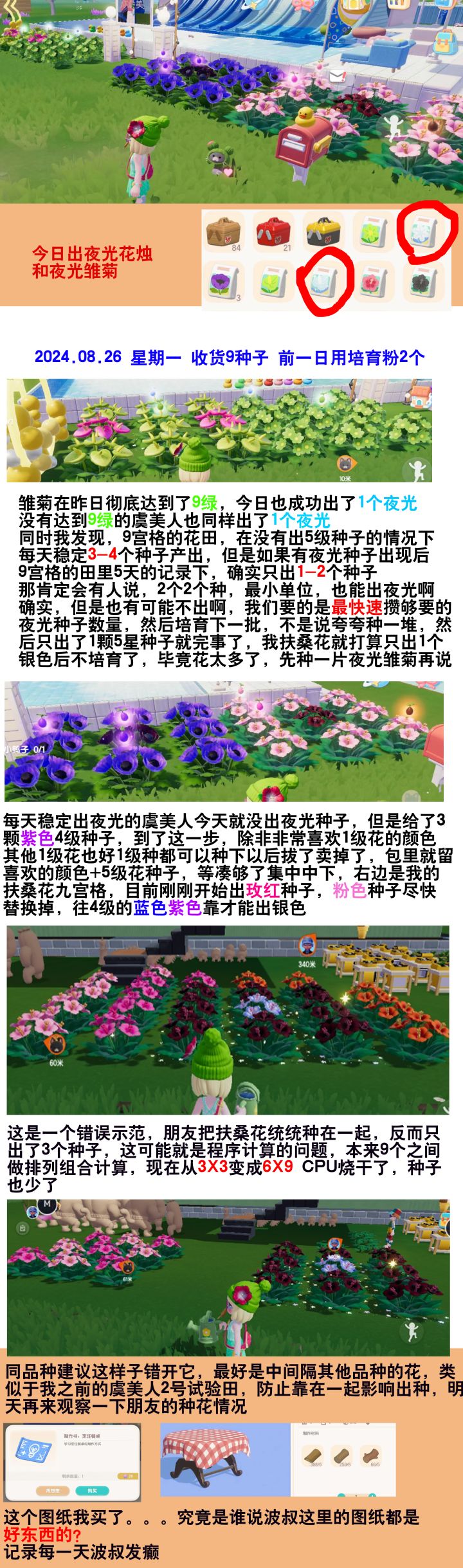 2夜光8月26日花卉杂交情况截图