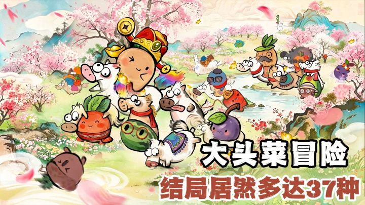 欠债大头菜：被赶出门后，结局居然有37种？截图