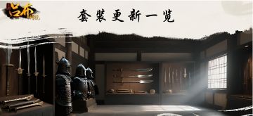 三国吕布传说 | 7月21日套装更新总览