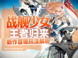 战舰少女R团队新作｜苍蓝避风港首曝玩法解析｜提督，欢迎回港！