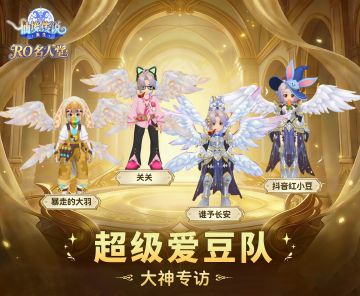 RO名人堂 | 华南-sara「超级爱豆队」大神专访