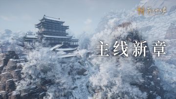 雪覆苍生路，墨途归何往丨主线新章即将上线