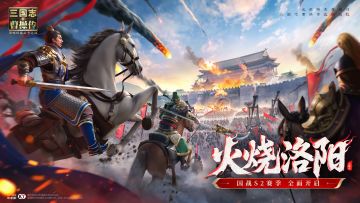 火烧洛阳燃新篇，国战玩法焕新登场