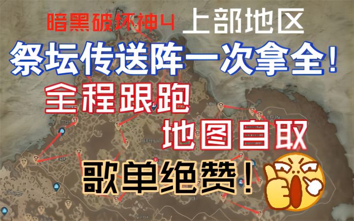 【暗黑破坏神4】上部地区祭坛传送阵一次拿全！全程跟跑地图自取，歌单绝赞！截图