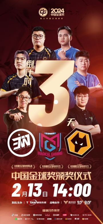 倒计时3天！2024中国金球奖颁奖仪式即将重磅来袭