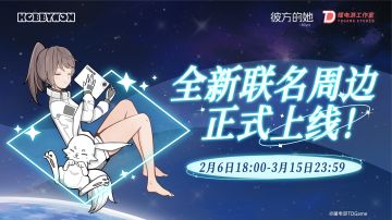 《彼方的她-Aliya》联名周边企划正式上线