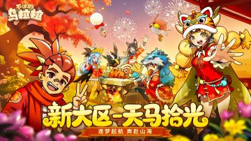 官宣啦！新十一区(天马拾光)即将登场