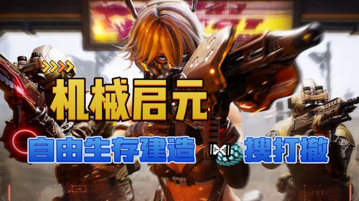生存建造+搜打撤的结合?机械启元开启七日轮回之战截图
