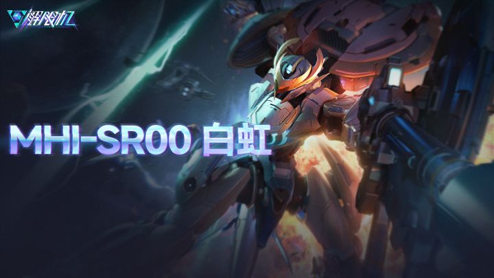 机兵介绍 | MHI-SR00 白虹截图