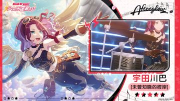 【宇田川巴——未曾知晓的彼岸】3D演出服装展示