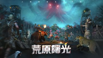 全服千人共抗天灾，人类群居求生手游《荒原曙光》11月13日公测