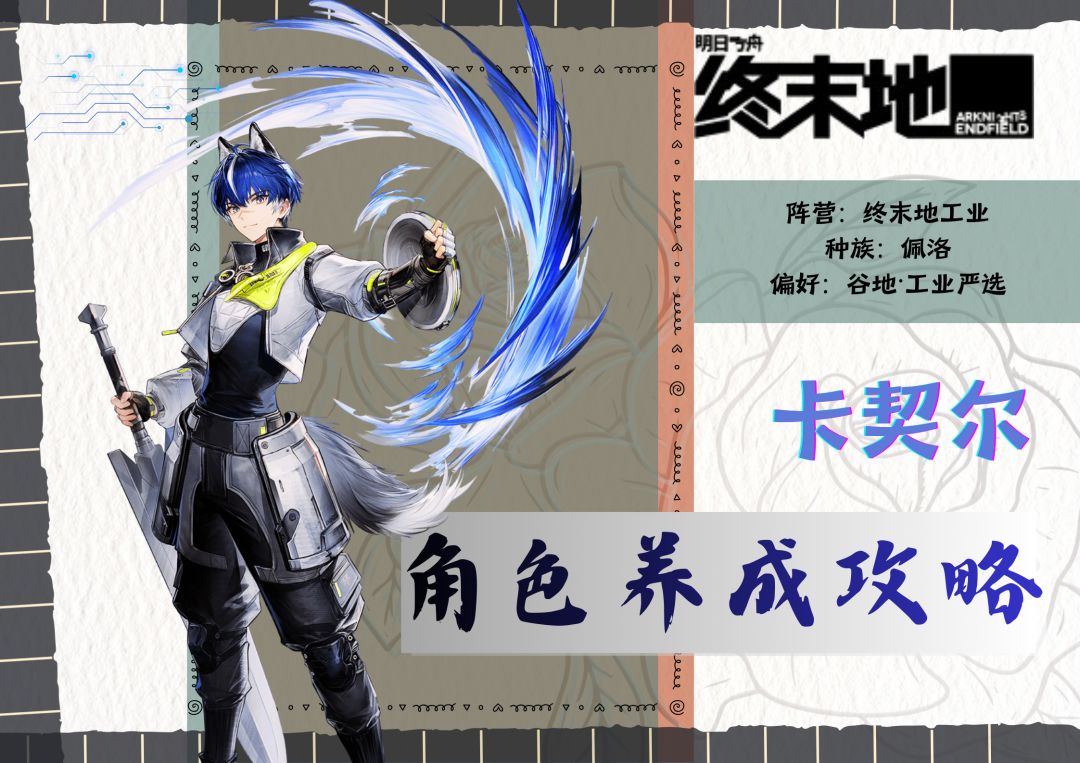 【终末地】三图介绍卡契尔➕养成攻略截图
