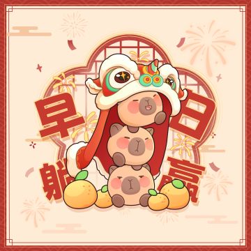 「米姆新春小记」大年初七，宜休息