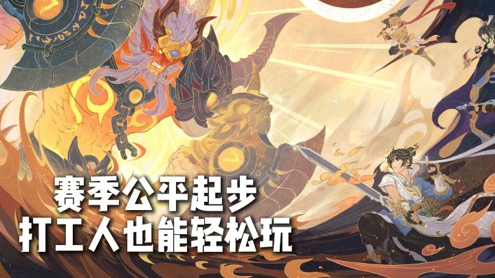 怕入坑晚怕跟不上大部队?这游戏有赛季制,所有人同一起跑线截图