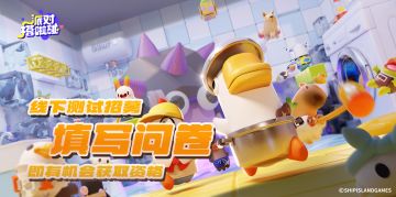 【测试招募】填问卷，即有机会领取限量线下测试资格！