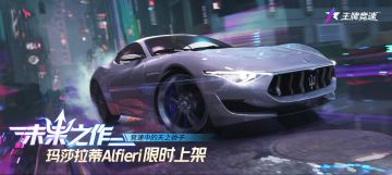 品牌豪车 | “玛莎拉蒂Alfieri发来好友邀请”：一起浪漫过冬，可以吗可以吗？
