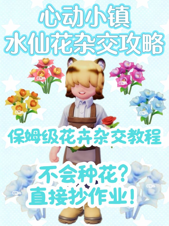心动小镇【寻鲸季】水仙花保姆级杂交攻略截图