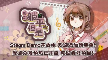 【好想躺平啊，但是】大学模拟养成游戏免费表情包和特殊鼠标公开