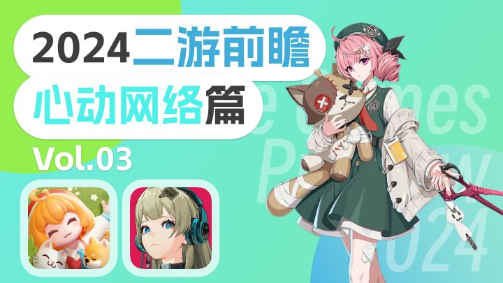 2024二游前瞻 ⌈心动网络篇⌋ Vol.03截图