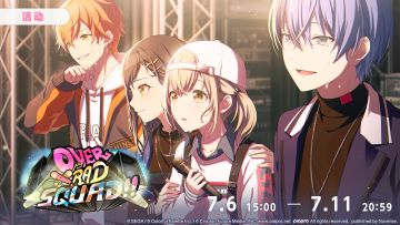 活动「OVER RAD SQUAD!!」现已开启！