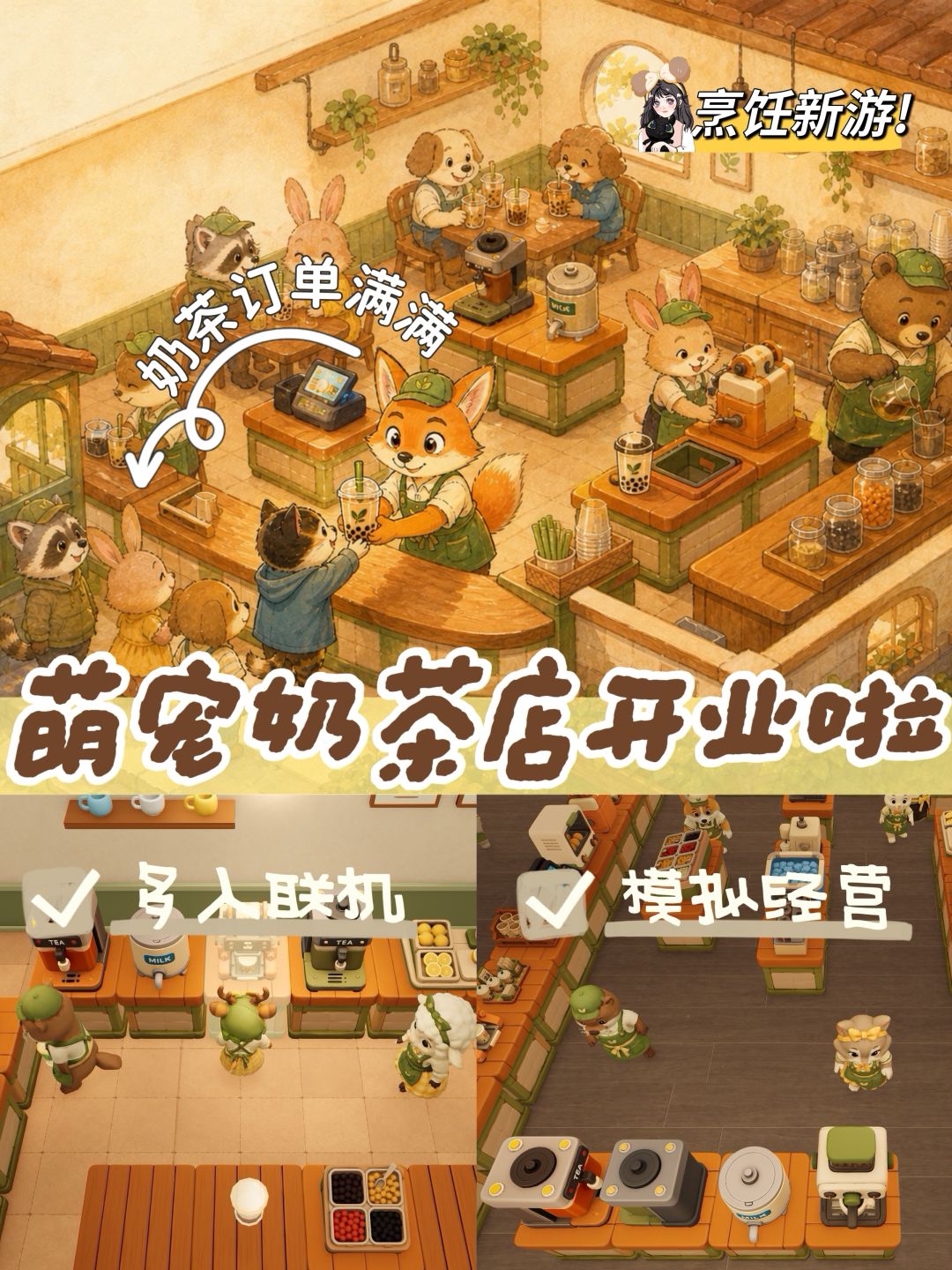胡闹奶茶店⁉️可爱的厨房经营联机新游🧋 1