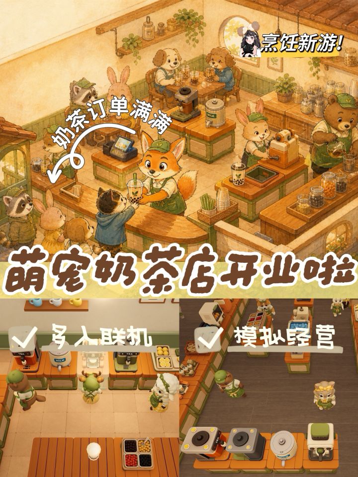 胡闹奶茶店⁉️可爱的厨房经营联机新游🧋截图