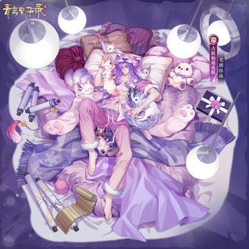 ▮古妖始祖皮肤——睡衣派对