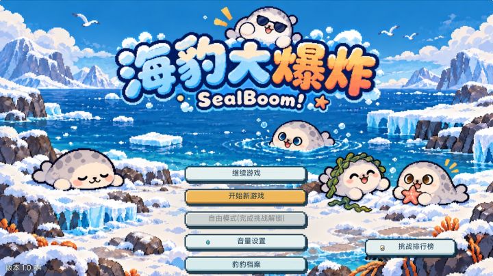 《海豹大爆炸》开发者日志#06丨终于完成了!截图