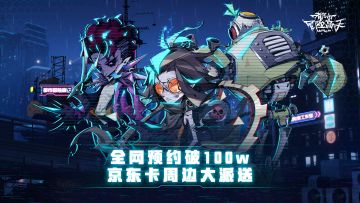《都市冒险高手》全网预约破100w，京东卡周边大派送！