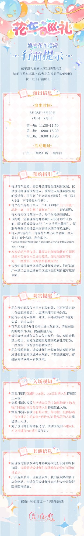 「绮梦四时 循爱永挚」花车巡礼・盛大花车巡游 行前提示
