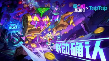 【有奖活动】霓虹深渊:无限×嗒啦啦联动开启！喜欢嗒就救救嗒~（已开奖）