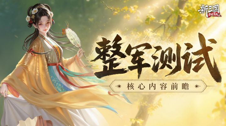 军情速递 | 「整军测试」核心玩法前瞻截图