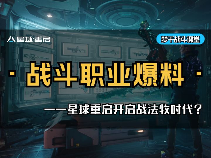 《星球:重启》将进入战法牧时代?四大战斗职业最新爆料~截图