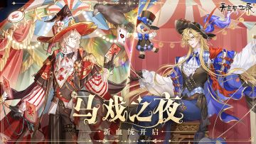 马戏团血统：幻幕启程，心渊回响