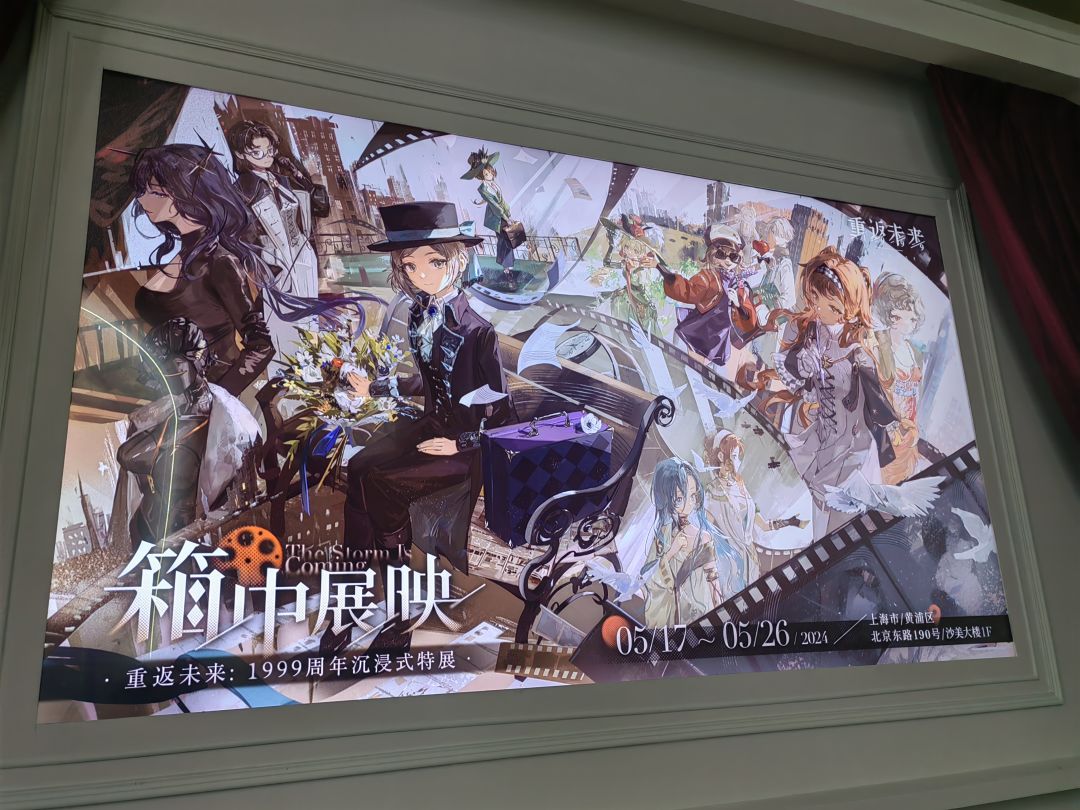 重返未来1周年相中展映 7
