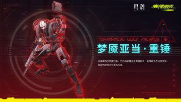 《鸣潮》x《赛博朋克：边缘行者》全新敌人——梦魇亚当·重锤