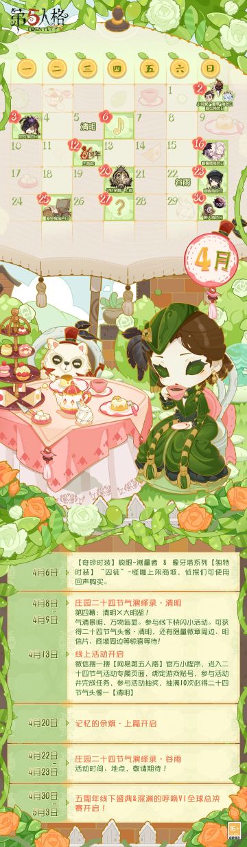 #第五人格# #4月#日历绘制完毕，请各位侦探查收~
记忆余烬·上篇将于4月20日开启，敬请期待！
