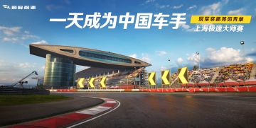 看了这么多圈，不如自己当中国车手跑一圈！