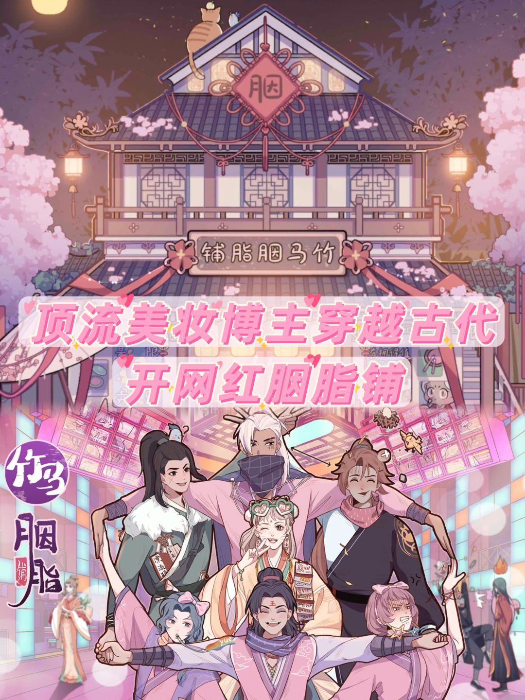 美妆博主重生开店爆改素人《竹马胭脂铺》🔥 1