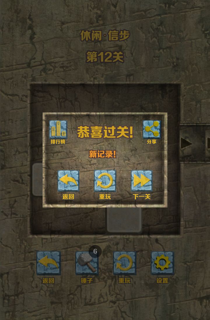 休闲模式通关截图