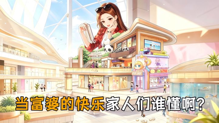 轻松不费脑,快乐当富婆!截图