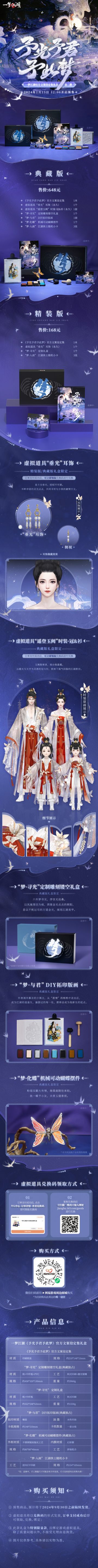 文案设定集携绝美时装来袭，予你唯美江湖梦~
一梦江湖官方文案设定集2.0《予光予君予此梦》将于1月15日12:00正式开启预售！
★本次文案设定集2.0中，收录了诸多名士未曾与人道的过往与故事，我们将一起跨越书页，看那些名士一路走来的江湖旅途~
★本次预售共有【精装】与【典藏】两个版本的礼盒可供少侠选择，除了精美文案设定集外，礼盒内更有华美时装、精致耳饰、奇巧摆件等多重好物，少侠千万不要错过咯！
★