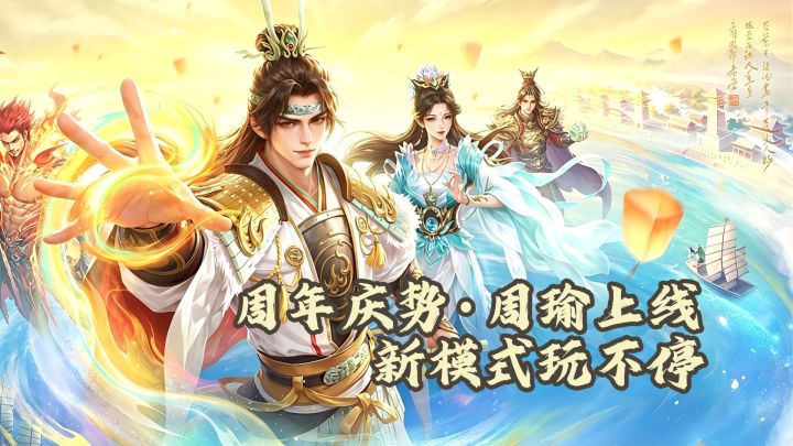 三国杀 | 周年庆新将势·周瑜有多强？火伤乱杀爽翻天！截图