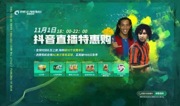 ⭐️至高抽1169元免单，11月1日18:00抖🎵直播⭐️
“不给福利，就捣蛋！”明天就是万圣节啦，经理们这几天有没有感受到浓浓的氛围？绿茵在万圣节当天为经理们准备了一场惊喜福利直播，快和小助理一起锁定11月1日18:00的抖🎵直播间，直播发“糖”， 来抢十一月的第一波福利！悄悄告诉大家，今晚万圣夜游戏里还有法蒂的国家象征碎片掉落哦~
⭐️超值商品限时特卖：金球时刻礼包上新，赛季之队礼包限时抢购，