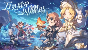 出发吧麦芬七转PV｜生之塔与冥之塔