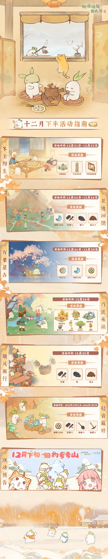 内含联动预告「十二月下半月」活动日历来萝！