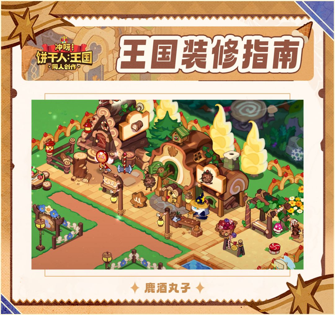 饼干人王国装修指南-001 3