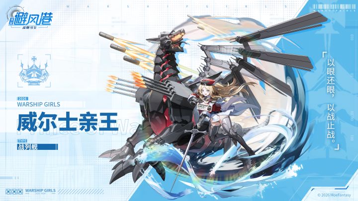 「港区档案」——战列舰/威尔士亲王截图